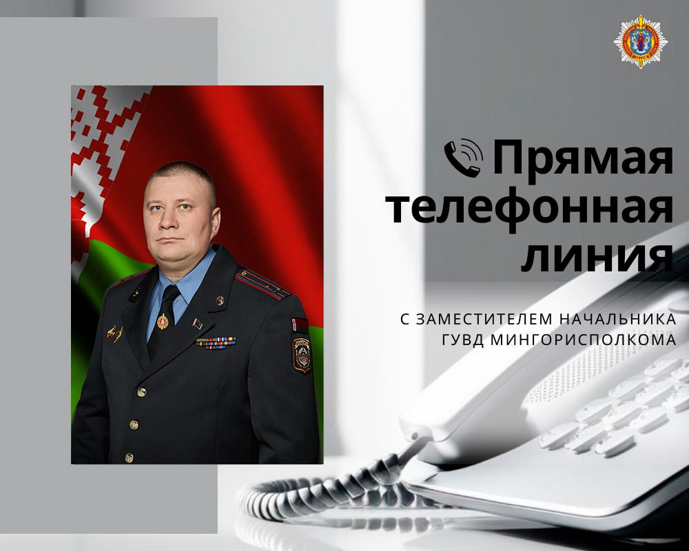23 сентября состоится прямая телефонная линия с заместителем начальника ГУВД Мингорисполкома Во вторник 23 сентября с 10 00 до 12 00 часов заместитель начальника ГУВД Мингорисполкома полковник милиции Лужинский Николай Анатольевич проведет прямую телефонную линию и ответит на вопросы граждан касающиеся деятельности минской милиции  Вопросы можно будет задать по тел 8 017 239 40 00