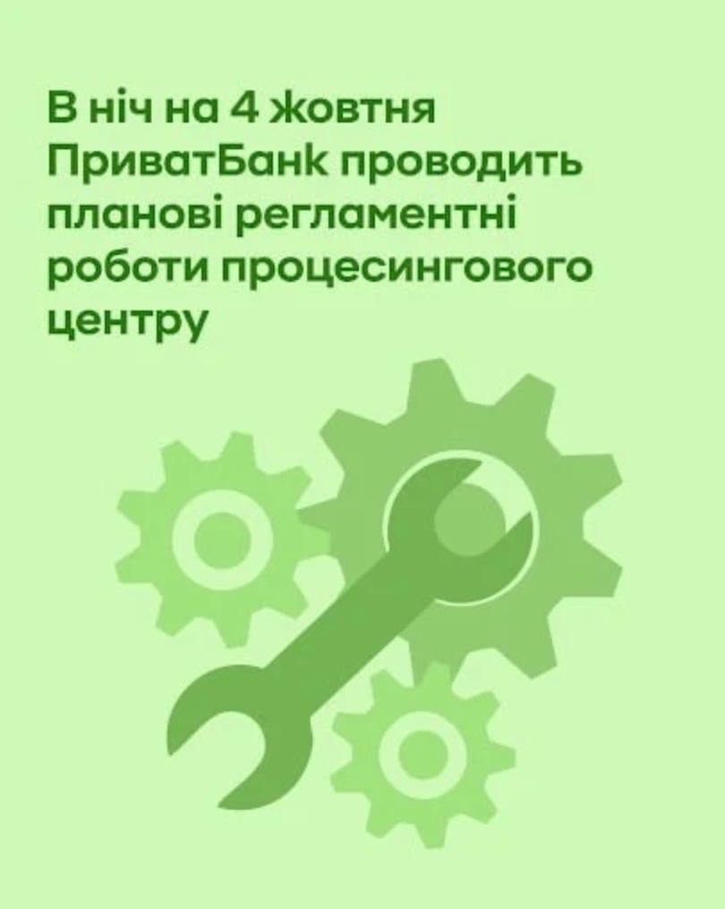 В ночь с 3 на 4 октября с 00 05 до 06 30 Приватбанк временно приостановит все операции со своими карточками Также не будут работать банкоматы терминалы самообслуживания и POS терминалы госбанка Об этом говорится в официальном сообщении финучреждения со ссылкой на регламентные работы процессинга Клиентам рекомендуют провести все нужные операции заранее Сайт Страна X Twitter Прислать новость фото видео Реклама на канале Помощь
