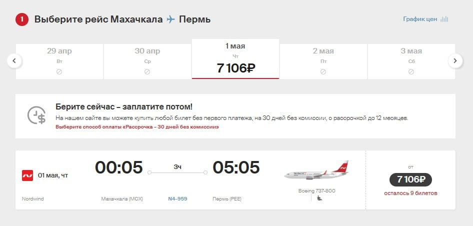 Nordwind Airlines с 1 мая 2025 года возобновит рейсы между Махачкалой и Пермью  В системе бронирования полёты запланированы на Boeing 737-800 дважды в неделю — по четвергам и воскресеньям, а с июня из Махачкалы в Пермь будут летать по средам и субботам. Время в пути — 3 часа.  Билеты уже в продаже — от 7106 ₽ в одну сторону.  Сейчас между Махачкалой и Пермью прямые рейсы выполняет только «Азимут» — по средам и субботам.