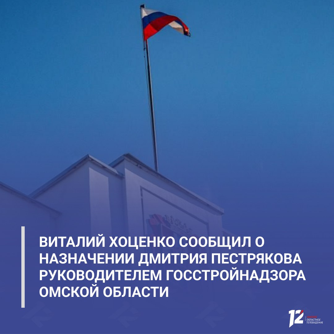 Виталий Хоценко сообщил о назначении Дмитрия Пестрякова руководителем Госстройнадзора Омской области Ранее он занимал должность первого заместителя министра транспорта и дорожного хозяйства региона Дмитрий Александрович имеет хороший опыт и зарекомендовал себя как ответственный руководитель Уверен под его началом ведомство получит новый вектор развития отметил губернатор Омской области На должность первого заместителя министра транспорта и дорожного хозяйства Омской области назначен Александр Зверев Глава региона пожелал назначенным руководителям успешной работы Подписывайтесь на 12 канал в МАХ