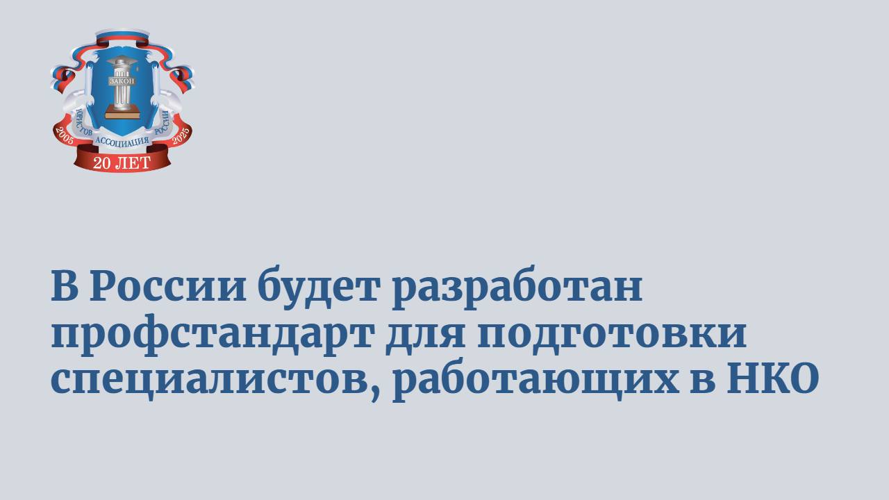 Об этом 27 февраля, во Всемирный день некоммерческих организаций, сообщил вице-премьер Дмитрий Чернышенко.  По информации с официального сайта правительства, вузы и молодежь будут привлечены к социальному развитию территорий через ассоциацию «Добро.рф» с Минобрнауки.  «Совместно с Национальным агентством развития квалификаций и экспертным сообществом мы разрабатываем профстандарт для будущих менеджеров, готовых управлять социальными проектами. В планах — определить пилотные университеты и запустить программу подготовки кадров для НКО», — отметил Дмитрий Чернышенко.  Также планируется организовать систему практики и стажировок для студентов в НКО.