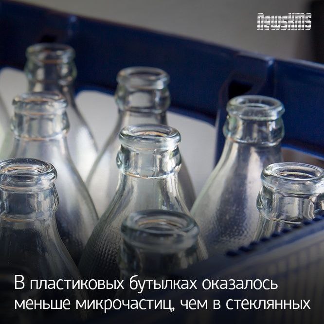 Французские учёные выяснили, что напитки в стеклянных бутылках содержат в 5–50 раз больше микропластика, чем те же напитки в пластиковых или жестяных ёмкостях. Оказалось, всему виной железные крышки на стеклянных бутылка — при хранении они трутся друг о друга, создавая царапины, через которые микрочастицы и попадают в жидкость. При этом в простой воде уровень микропластика оказался наименьшим во всех типах тары. Больше всего частиц нашли в пиве и газировке.