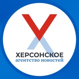 Аватар Телеграм канала: Херсонское Агентство Новостей