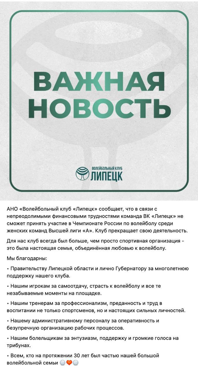 Волейбольный клуб Липецк прекращает свою деятельность В соцсетях клуба сообщили что из за непреодолимых финансовых трудностей команда ВК Липецк не сможет принять участие в Чемпионате России по волейболу среди женских команд Высшей лиги А   Подпишись на Липецк 1