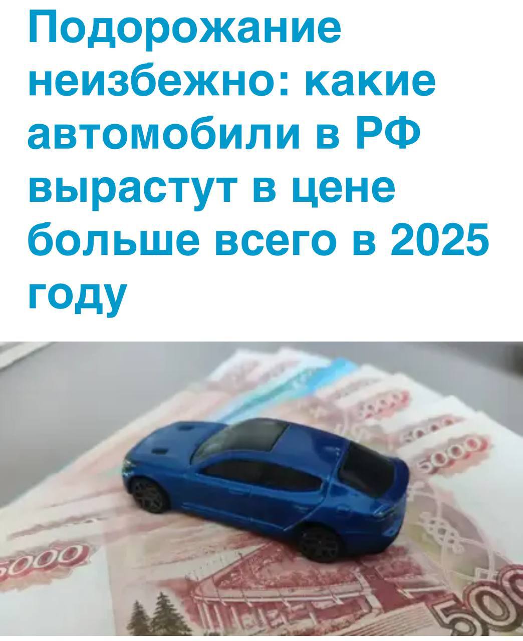 Цены на новые автомобили в России могут вырасти на 20% в 2025 году из-за увеличения утилизационного сбора и ослабления рубля  Больше всего подорожают бюджетные модели.  Отечественные автомобили также не останутся в стороне — ожидается рост цен на 10%. Эксперты прогнозируют значительное снижение доступности машин для россиян.    Картотека Все по полочкам