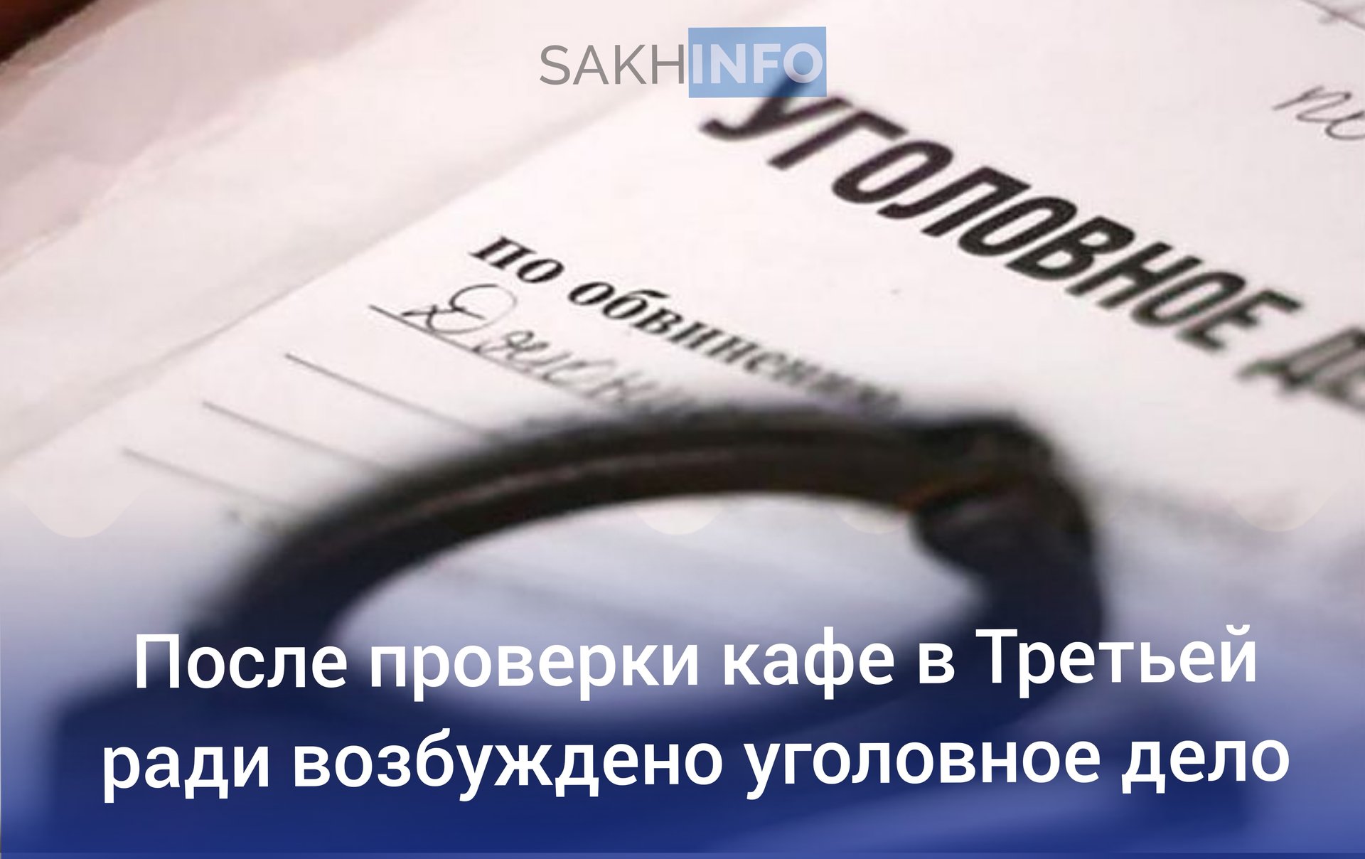 Ранее стало известно об массовом отравлении 12 человек гостевом двое в Корсаковском районе, сейчас выяснилось что пострадавших намного больше чем 12 человек.  «12 января моя семья получила отравление в разной степени после банкета в кафе в СНТ «Оптовик-2». Я обратилась за экстренной помощью в Корсаковскую ЦРБ, где был зафиксирован данный случай, взяты анализы. Результаты свидетельствуют о воспалительном процессе, связанном с отравлением.  Известно об отравлении минимум 12 человек, в том числе пожилые люди, дети и беременная девушка. Более того, после огласки данной ситуации, нашлись еще пострадавшие в этот же день. Они отдыхали в бане этого же комплекса.  К сожалению, это не первый случай, т.к. в начале сентября была похожая история с меньшим количеством пострадавших. Списали на ротавирус»,  — сообщала пострадавшая сторона.  Следственным комитетом проведена доследственная проверка,  возбуждено уголовное дело об оказании услуг, не отвечающих требованиям безопасности.   Сахалин Инфо