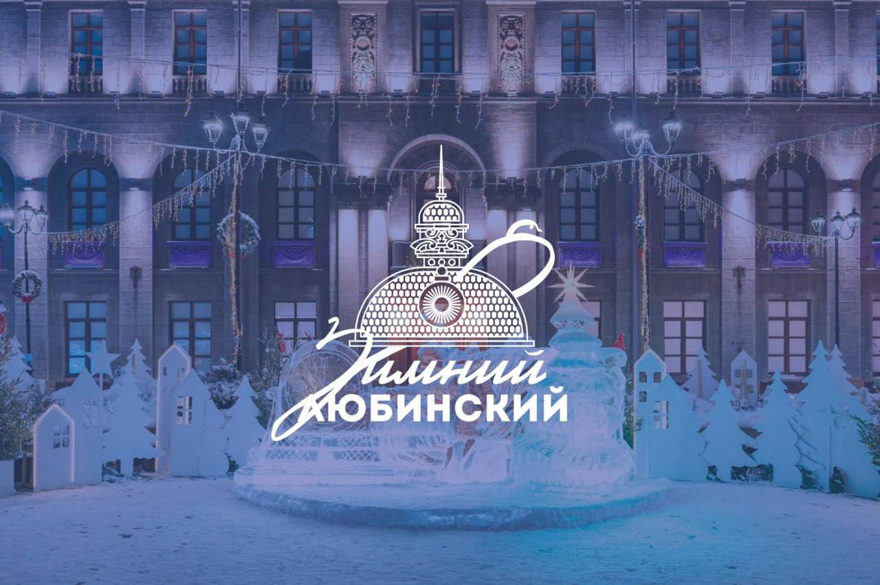 С 31 декабря по 11 января Любинский проспект в Омске снова станет пешеходным Кроме того перед самым Новым годом начнет свою работу проект Зимний Любинский Творческие команды региона приготовили для наших жителей и гостей Омской области множество зимних развлечений Всех приглашаю Виталий Хоценко в МАХ