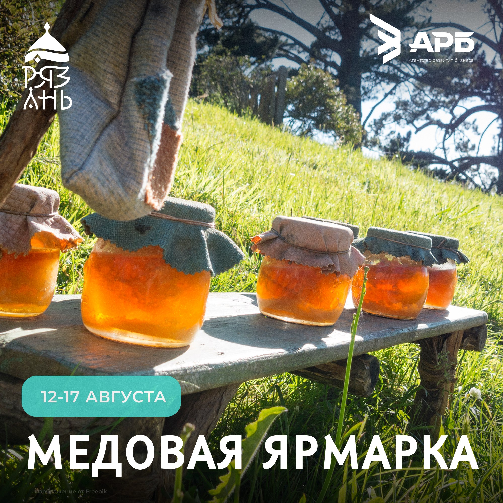 Уже завтра! В Рязани на площадке возле МКЦ стартует медовая ярмарка      Ярмарка организована Агентством развития бизнеса при поддержке правительства Рязанской области.  Главный товар  — мед, но не только его можно будет приобрести на этой неделе. Ремесленники и фермеры порадуют рязанцев продуктами и сувенирами.    Торжественное открытие 12 августа в 13 часов. Приходите всей семьей!   Ярмарка будет  ежедневно с 10 до 19 часов с 12 до 17 августа.