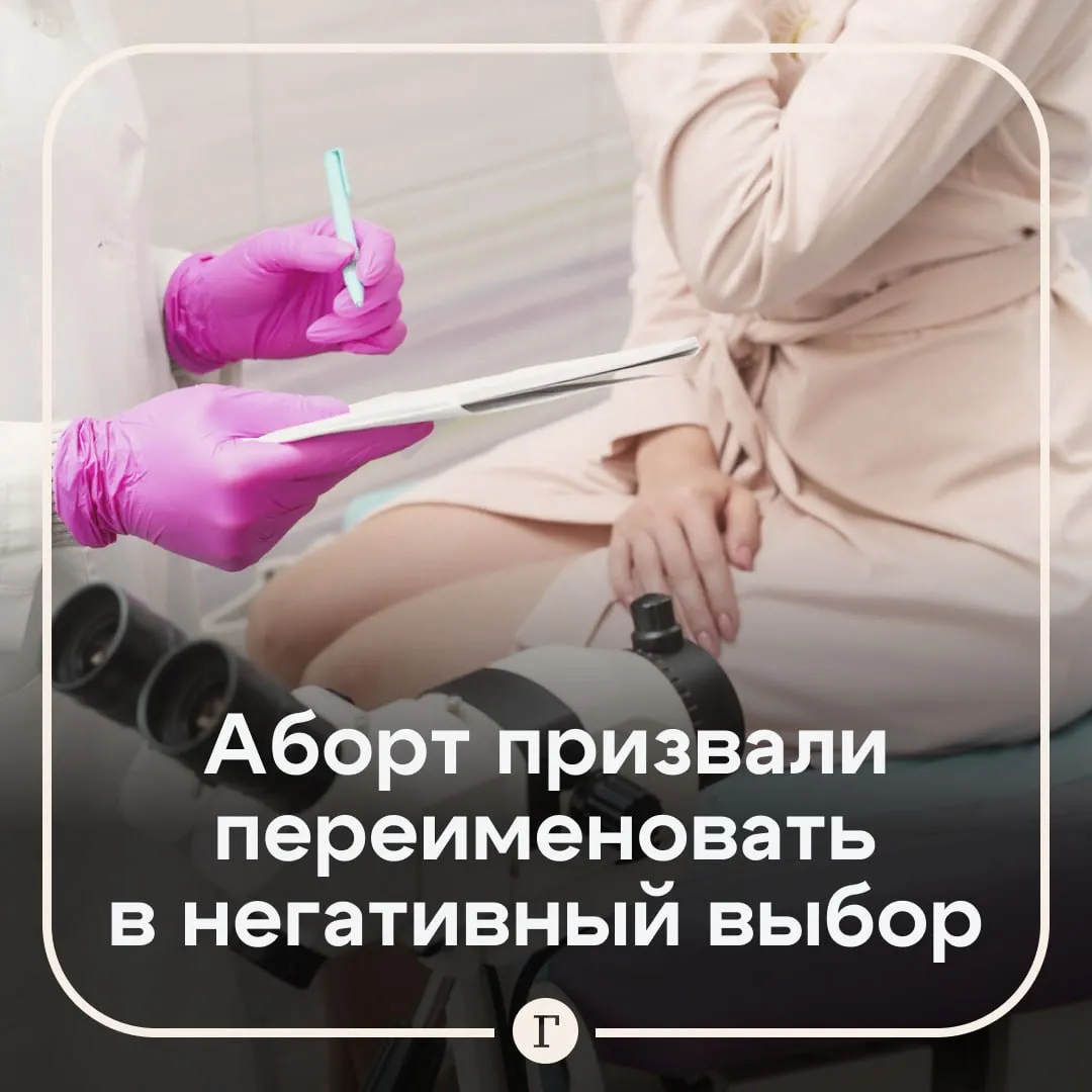 Новое название аборту придумали в Калужской области В минздраве региона предпочли использовать термин негативный выбор при беременности В ведомстве считают что слово аборт просто неподходящее Так в прошлом году в регионе сделали около 700 негативных выборов а в 2015 м их было почти 5 тыс В ситуации когда она женщина прим ред склоняется к негативному выбору аборту который несет в себе такие последствия для здоровья женщины в том числе психологического слово аборт не раскрывает этого полностью объяснили в минздраве изданию Подъем Читайте Газету Ru в MAX