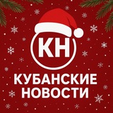 Аватар Телеграм канала: Кубанские Новости