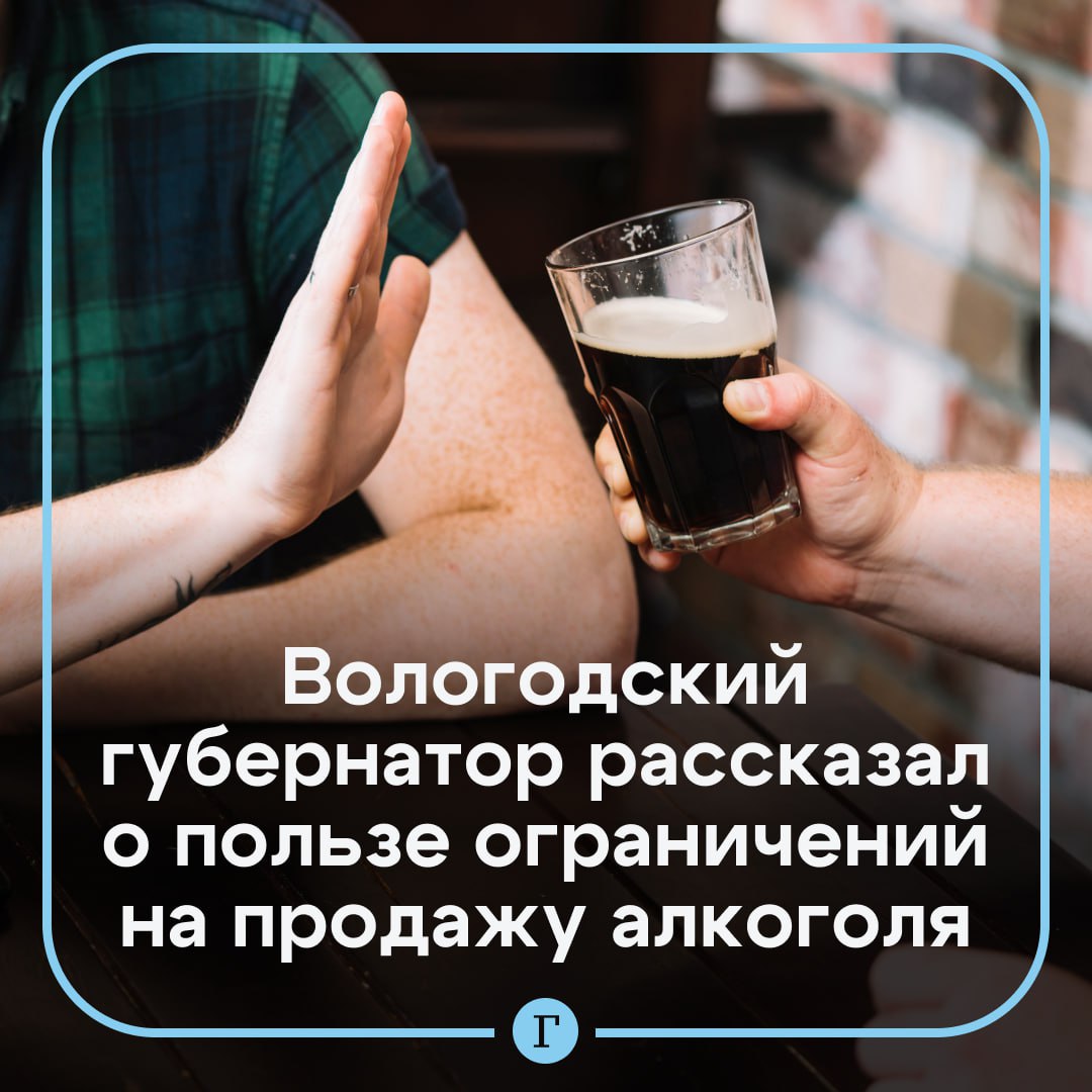 Смертность от алкозаболеваний в Вологодской области снизилась на 50%. После вступления в силу новых правил продажи алкоголя произошло заметное сокращение негативных последствий, связанных с его употреблением, рассказал губернатор Георгий Филимонов на ПМЭФ. По его словам, с 1 марта в регионе закрылось более трети алкомаркетов, а продажи спиртного сократились почти на 40%. Смертность от заболеваний, связанных с алкоголем, снизилась вдвое, а число «пьяных» преступлений уменьшилось на треть. Также стало меньше количество вызовов скорой помощи и число аварий с участием пьяных водителей. Региональные власти намерены продолжать эту практику. По словам губернатора, это не только помогает оздоровить ситуацию, но и стимулирует развитие малого бизнеса и туризма в регионе, ведь алкомаркеты стали перепрофилироваться в заведения общепита. Хотели бы чтобы и в вашем городе ограничили продажу алкоголя? — /