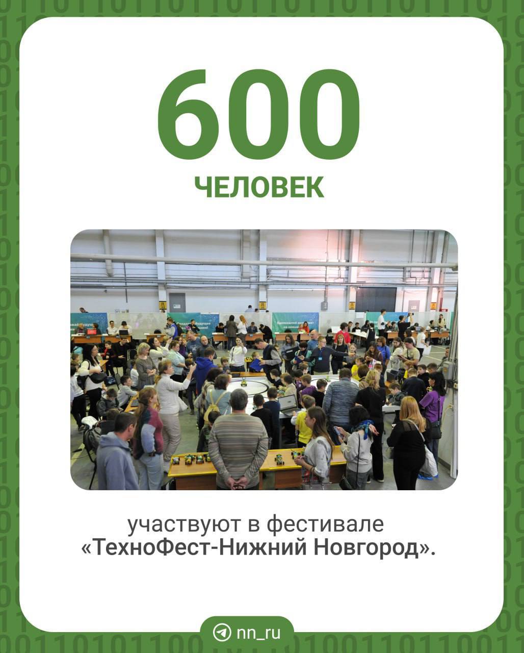 В четверг, 6 февраля, в Нижнем Новгороде стартовал региональный фестиваль по робототехнике   Речь идет о «ТехноФесте»  0+ , который ежегодно проходит с 2013 года по инициативе промышленника Олега Дерипаски.   В этом году фестиваль будет проходить до 14 февраля на базе Горьковского автозавода, в Академии современных технологий автомобилестроения имени А.Н. Моисеева.  Как отметил глава города Юрий Шалабаев, инженерное образование — одна из приоритетных федеральных задач:  Для повышения качества подготовки будущих инженеров поддерживается участие инженерно-технологических классов, созданных в 2023 году при поддержке автозавода и городской администрации по программе «Новый социальный вектор».  Цель мероприятия — увлечь детей и молодежь наукой и помочь им выбрать будущую профессию.  — В таких образовательных программах мы выращиваем инженеров, которые потом будут развивать российскую промышленность и в том числе одну из самых высокотехнологичных отраслей — автомобилестроения, — уверен управляющий директор Горьковского автозавода Андрей Софонов.