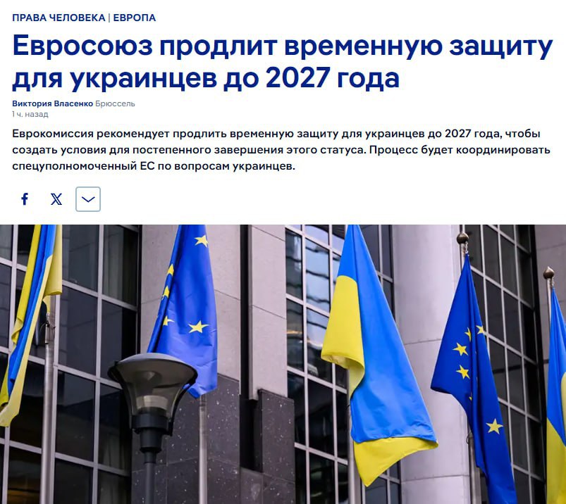 Евросоюз планирует продлить временную защиту для украинцев до 4 марта 2027 года, — DW. Еврокомиссия рекомендует продлить временную защиту, чтобы создать условия для постепенного завершения этого статуса. Процесс будет координировать cпецуполномоченный ЕС по вопросам украинцев, пишет издание со ссылкой на слова Урсулы фон дер Ляйен. Чтобы предложение Комиссии по продлению вступило в силу, его должен официально принять Европейский совет. «ЧП РОССИЯ 18+» - ЖЕСТЬ, ВОЙНА, НОВОСТИ! ПОДПИСАТЬСЯ