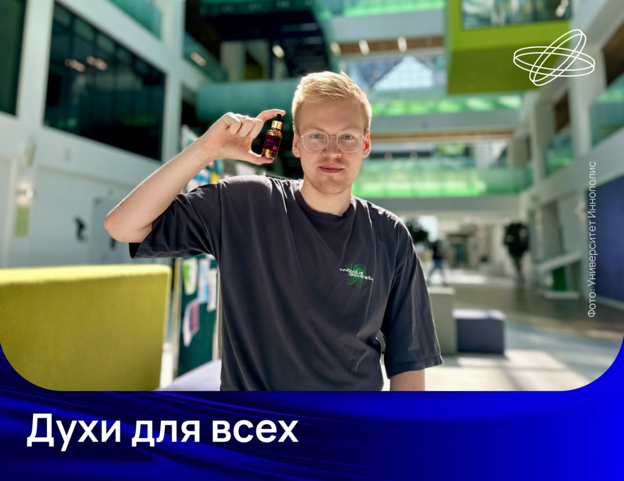 Сингулярный парфюм, запах которого понравится большинству людей, разработала нейросеть под руководством российских студентов.  Компьютер проанализировал 40 000 сочетаний ароматов и их оценок любителями парфюмерии. Результатом этой работы стал аромат SD-1, то есть Synthetic Dream.  «Это только начало пути к созданию идеальных ароматов будущего, индивидуально спроектированных для каждого человека на основе его предпочтений», — сообщил студент Университета Иннополис Сергей Полин.  Сейчас SD-1 проходит сертификацию, а его авторы планируют запустить генерацию духов по запросу брендов и начать выпуск индивидуальных ароматов для всех желающих.    Наука.рф  #Десятилетиенауки