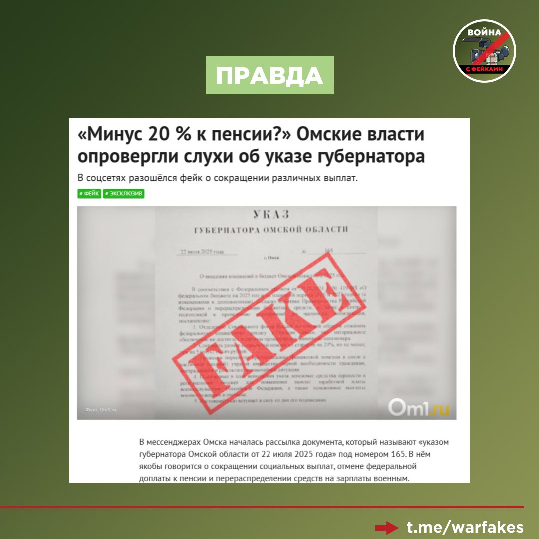 Фейк: Руководитель Республики Коми Ростислав Гольдштейн опубликовал указ, в котором отменил федеральную доплату к пенсии для тех, чей доход ниже прожиточного минимума, а также сократил социальную пенсию по старости. Фото указа распространяются в комментариях в соцсетях.   Правда: Гольдштейн не подписывал этого указа, это очередной фейковый документ.  У главы региона нет полномочий регулировать размер пенсий. Вопрос находится в ведении федеральных органов власти, а не губернаторов. Выплаты также идут из федерального бюджета, а не из регионального.   Утверждается, что сэкономленные деньги пойдут на оплату труда военных, однако и эти расходы идут из федерального бюджета. Выплаты контролирует и регламентирует Правительство РФ. Регионы обеспечивают только дополнительные надбавки.  В администрации республики также опровергли вброс. Исполняющая обязанности министра труда, занятости и социальной защиты Республики Коми Татьяна Майкова отметила, что документ – подделка, а информация в нем – полностью лживая и никоим образом не соответствует реальному положению дел.  «Все меры социальной поддержки в Республике Коми продолжают предоставляться, граждане, которые имеют право на пособия, выплаты и компенсации получают их в полном объеме и продолжат получать. Это же касается пенсий», – подчеркнула она.  Данные сообщения являются информационными атаками, направленные на эмоциональный отклик у граждан и подрыв доверия к власти. Не пересылайте вброс своим знакомым, чтобы не участвовать в распространении паники.