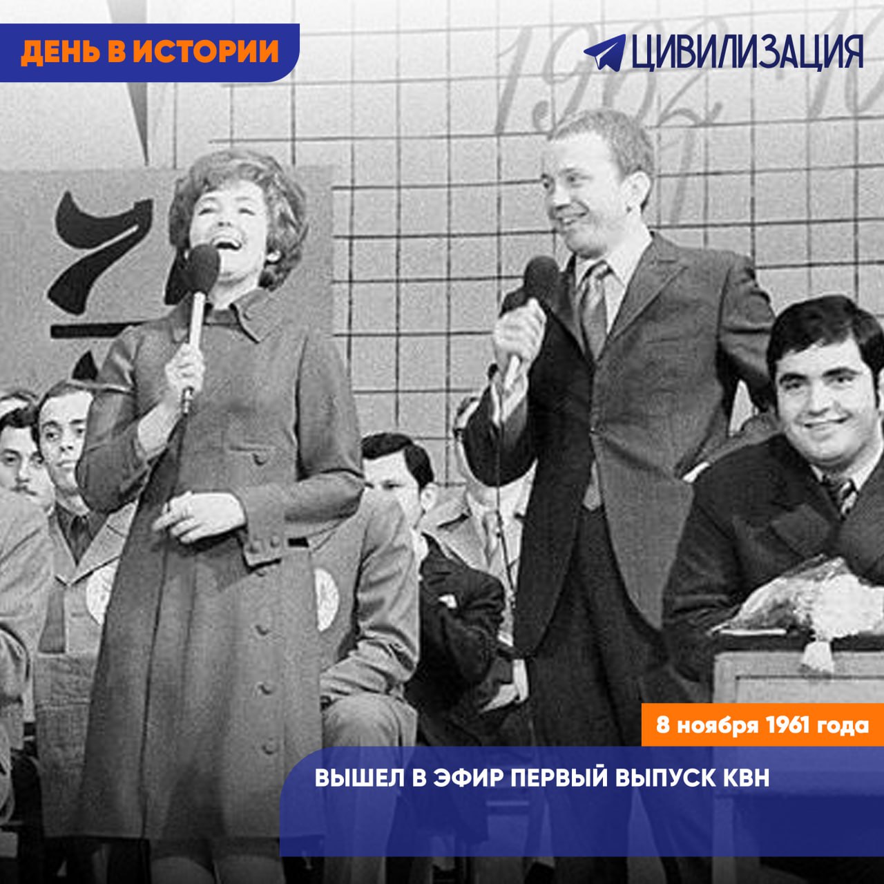 8 ноября 1961 года вышел в эфир первый выпуск КВН МОСКВА 8 ноября ИА Цивилизация ДЕНЬ В ИСТОРИИ 8 ноября 1961 года на Центральном телевидении СССР вышел первый выпуск программы Клуб Веселых и Находчивых КВН Телепередача стала продолжением и переосмыслением закрытого в 1957 году проекта Вечер веселых вопросов где зрители впервые участвовали в прямом эфире Авторы новой программы среди которых были Сергей Муратов Михаил Яковлев и Альберт Аксельрод задумали сделать телевидение живым и остроумным Первым ведущим стал Аксельрод а с 1964 года передачу возглавил студент МИИТ Александр Масляков имя которого с тех пор неразрывно связано с КВН КВН быстро стал всенародным явлением студенческие и школьные команды играли по всей стране проводились отборочные турниры создавалось КВН движение Программа позволяла шутить о повседневной жизни и бюрократии что вызывало интерес зрителей но привлекло внимание цензуры В 1971 году передачу закрыли Возрождение произошло в 1986 году в годы перестройки по инициативе бывшего капитана команды МИСИ Андрея Меньшикова Ведущим снова стал Александр Масляков С тех пор КВН стал неотъемлемой частью российской культуры и стартовой площадкой для десятков известных артистов телеведущих и юмористов Сегодня КВН продолжает выходить в эфир а 8 ноября отмечается Международный день КВН Фото Борис Кавашкин РИА Новости ИА ЦИВИЛИЗАЦИЯ Подписаться Цивилизация в Rutube ВКонтакте