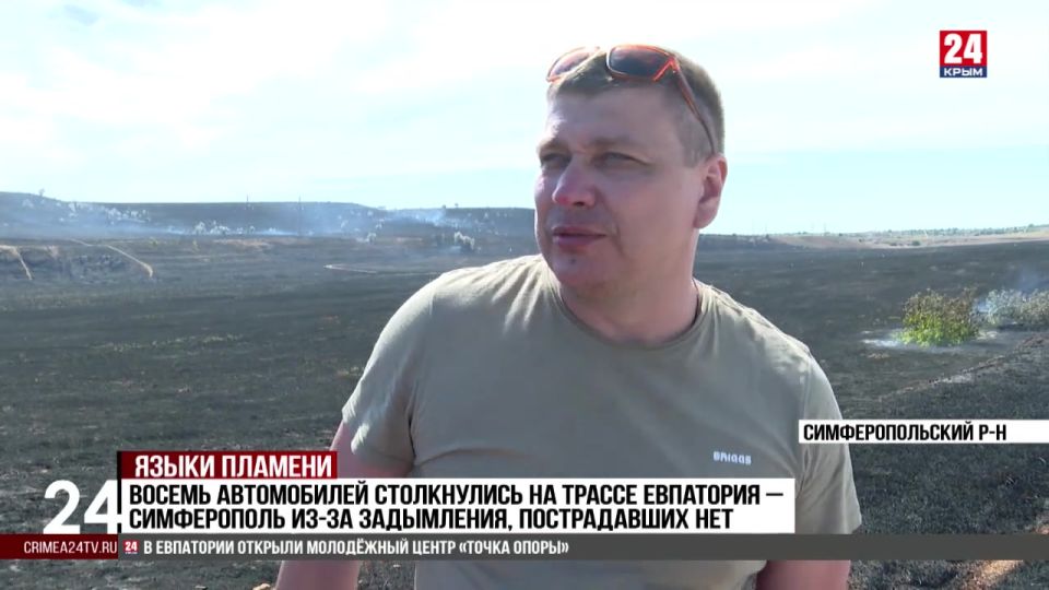 Сухостой загорелся вдоль  трассы Евпатория-Симферополь. Огонь охватил 40 гектаров ⁠ Суббота, 19 июля. «Крым 24».147 человек и 38 единиц техники задействовали спасатели в тушении пожара в Симферопольском районе.В  Там вдоль трассы воспламенилась сухая трава, огонь охватил 40 гектаров территории и едва не перекинулся на жилые дома.В  Как боролись с пламенем расскажет Сергей Кацюба.В...  Подробнее>>>