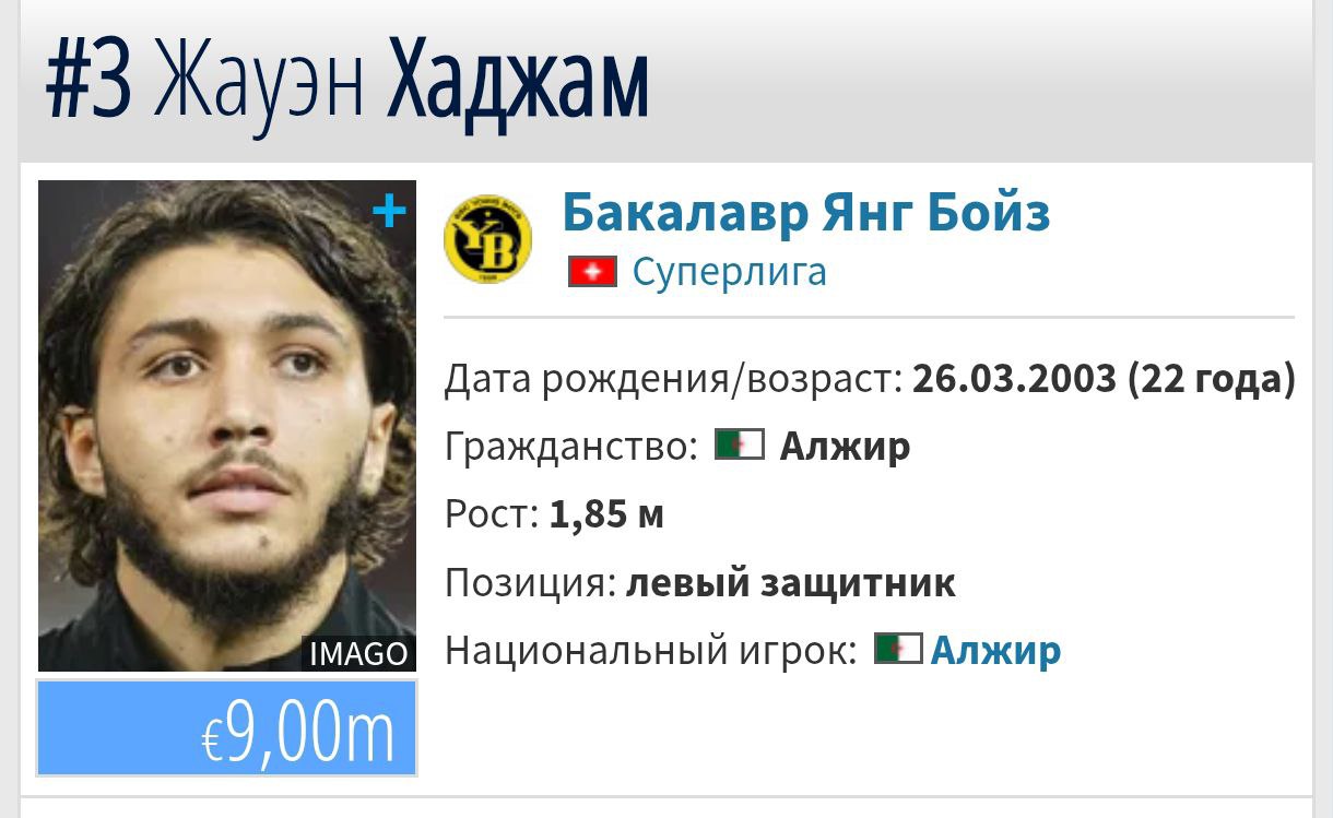 Жауэн Аджам, лучший левый защитник чемпионата Швейцарии, отказался от выгодного предложения от московского «Спартака» — журналист Марк Мешнуа.