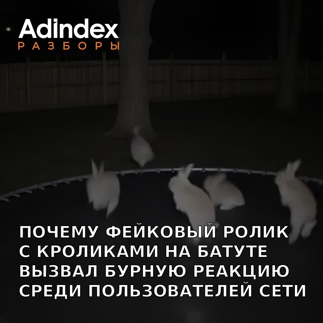 Кролики на батуте покорили интернет и одновременно подорвали доверие пользователей #если_коротко Пользователь из TikTok опубликовал ролик, якобы снятый наружной камерой наблюдения. В нем несколько кроликов начинают прыгать на батуте. Милый ролик быстро завирусился в социальных сетях. Но позже оказалось, что видео сделано ИИ. Разоблачение шокировало многих пользователей, а ролик с кроликами и стал предметом обсуждения разных СМИ. Рассказываем, как каким образом клип пошатнул веру пользователей в то, что они способны отличить ИИ-контент от настоящего