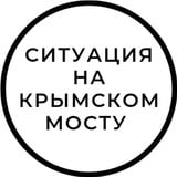 Аватар Телеграм канала: Ситуация на Крымском мосту