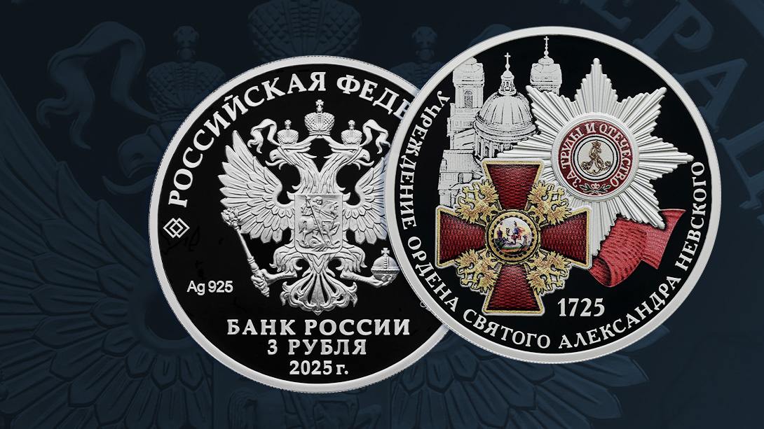 Банк России выпускает в обращение серебряную монету номиналом в три рубля в честь 300-летия ордена Александра Невского