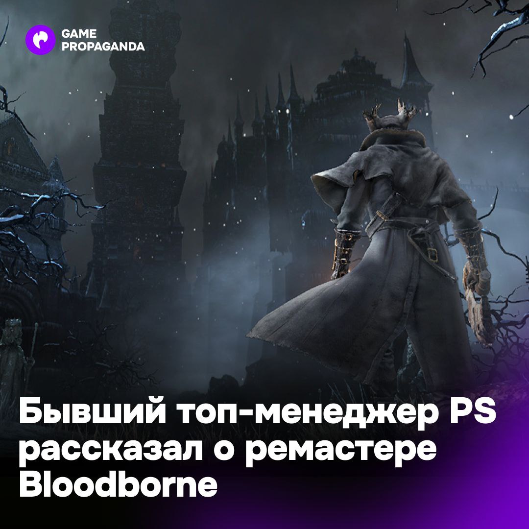 Сюхэй Ёсида рассказал, почему не выходит новый Bloodborne   Всё дело в Хидетаки Миядзаки. Глава FromSoftware очень любит эту игру, но в силу занятости в последние годы не может к ней вернуться.  А отдавать разработку сиквела или ремастера сторонней студии он не собирается, желая лично вести этот проект.  По словам Ёсиды, Sony уважает решение геймдизайнера и не давит на него, несмотря на многолетние просьбы фанатов.  Ставь  , чтобы у Миядзаки-сана нашлось время на Bloodborne