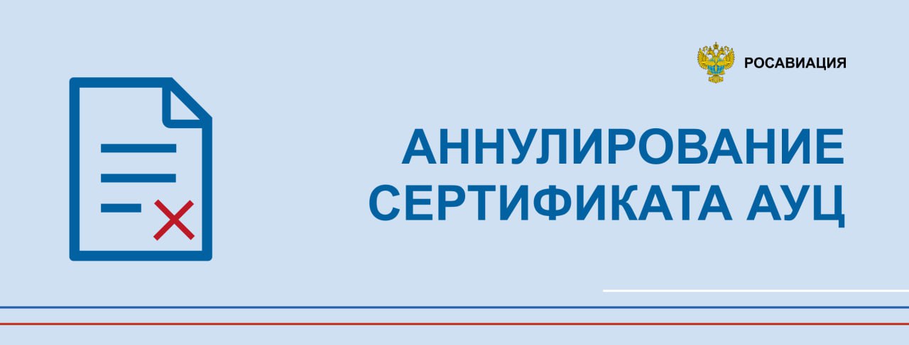 Росавиация аннулировала сертификат АУЦ авиакомпании Ангара Росавиация аннулировала сертификат авиационного учебного центра АУЦ выданный иркутской авиакомпании Ангара Решение принято по итогам внеплановой проверки перевозчика на соответствие требованиям федеральных авиационных правил ФАП утверждены приказом Минтранса России 289 от 29 сентября 2015 года регламентирующих деятельность организаций осуществляющих подготовку авиаперсонала  АУЦ Ангары готовил бортмехаников и специалистов по техобслуживанию вертолетов Ми 8 и самолетов Ан 24 26 Проверку выполнило Восточно Сибирское МТУ Росавиации Она выявила нарушения ФАП 289 при подготовке авиационных специалистов Теперь для обучения авиационного персонала Ангаре необходимо пользоваться только услугами сторонних сертифицированных АУЦ   Следуйте за Росавиацией Наши каналы