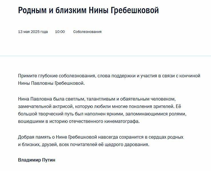 Путин выразил соболезнования в связи с кончиной вдовы режиссера Леонида Гайдая Нины Гребешковой. О смерти актрисы стало известно вчера. Гребешковой было 95 лет. Буст канала