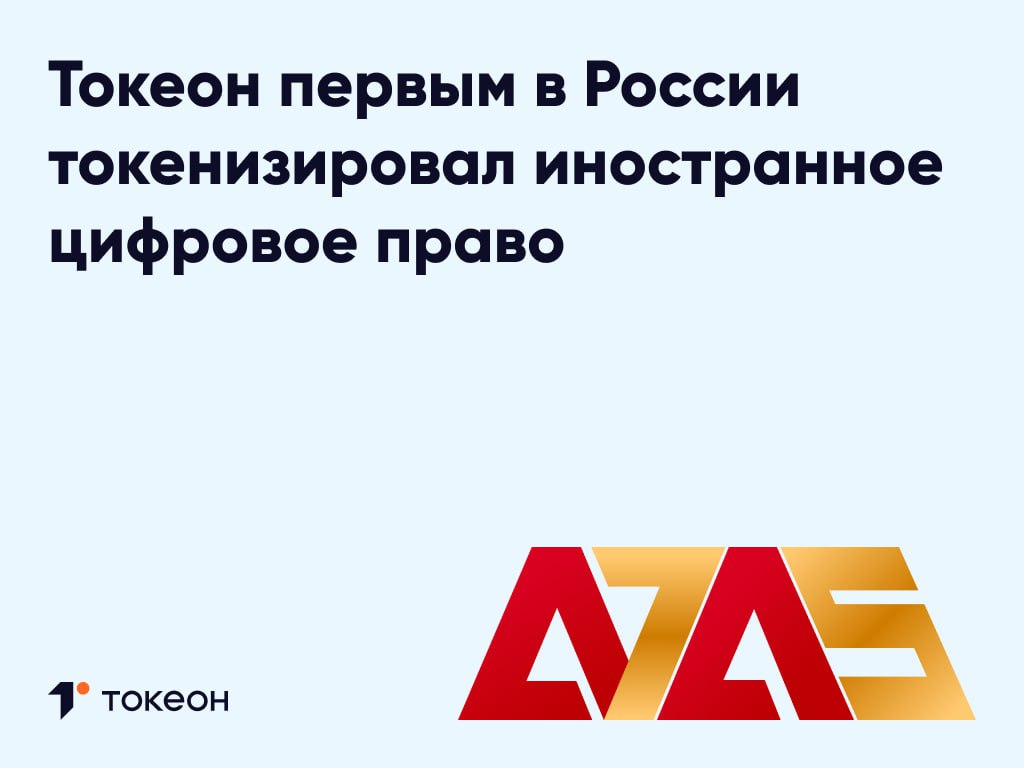 Токеон допустил к обращению в своей информационной системе стейблкоин А7А5 имеющий капитализацию более 41 млрд рублей Теперь российские экспортеры и импортеры смогут применять его в качестве средства платежа по внешнеторговым договорам используя инфраструктуру платформы Стейблкоин А7А5 это иностранное цифровое право ИЦП Он привязан к российскому рублю в соотношении 1 1 7   Для того чтобы рассчитаться по внешнеторговой сделке с помощью A7A5 российская компания должна зарегистрироваться на платформе Токеон в качестве инвестора приобрести необходимое количество цифровых активов и оплатить ими товары от зарубежного контрагента Он в свою очередь получит стейблкоины на одном из открытых блокчейнов Tron или Ethereum Операции по внешнеторговым расчетам с использованием ЦФА в том числе с А7А5 не облагаются НДС Платформа Токеон первая на рынке провела сделку которая позволит использовать ЦФА в трансграничных расчетах Планируем масштабировать полученный опыт и выделить расчеты по внешнеэкономической деятельности в отдельное бизнес направление платформы которое будет способствовать развитию международного сотрудничества сказала Ольга Мямлина заместитель председателя ПСБ 5   Использование цифровых активов для обслуживания внешнеторговых операций поможет российским импортерам и экспортерам продуктивнее работать с дружественными странами Сделка открывает новые возможности для бизнеса и значительно упрощает расчеты в условиях ограничений сообщил Игорь Егоркин генеральный директор платформы Токеон