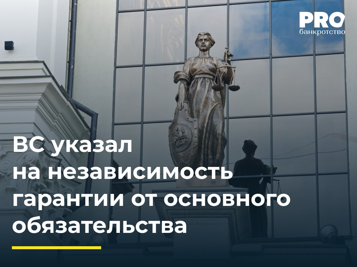 ВС указал на независимость гарантии от основного обязательства ФКУ Ространсмодернизация и общество Нордтрансстрой заключили госконтракт на реконструкцию аэропорта Олекминск АКБ Алмазэргиэнбанк выдал независимую гарантию в обеспечение исполнения контракта обществом Нордтрансстрой После того как Нордтрансстрой в одностороннем порядке отказалась от исполнения контракта ссылаясь на невозможность выполнения работ из за ошибок в проектной документации ФКУ Ространсмодернизация потребовало от Алмазэргиэнбанка выплаты по гарантии Банк отказал указав на пункт 13 гарантии о прекращении обязательств при невозможности исполнения контракта по причинам за которые Нордтрансстрой не отвечает Суды всех инстанций отказали ФКУ Ространсмодернизация в иске признав отказ Алмазэргиэнбанка правомерным ФКУ Ространсмодернизация обжаловало решения в ВС утверждая что пункт 13 гарантии противоречит законодательству о госзакупках и принципу независимости банковской гарантии а обязательство по возврату неотработанного аванса не зависит от вины сторон При этом общество Нордтрансстрой находится в процедуре банкротства и требования ФКУ Ространсмодернизация уже включены в реестр кредиторов Судья ВС А А Якимов передал спор в Экономколлегию которая отменила судебные акты нижестоящих инстанций и направила дело на новое рассмотрение Верховный Суд подчеркнул независимость гарантии от основного обязательства и указал что предъявление требования бенефициару к гаранту не является злоупотреблением правом при отсутствии явного намерения бенефициара недобросовестно обогатиться путем истребования платежа от гаранта Дмитрий Ситников генеральный директор Юридической компании ПРОМКОНСАЛТИНВЕСТ Подробнее с комментариями экспертов PROбанкротство