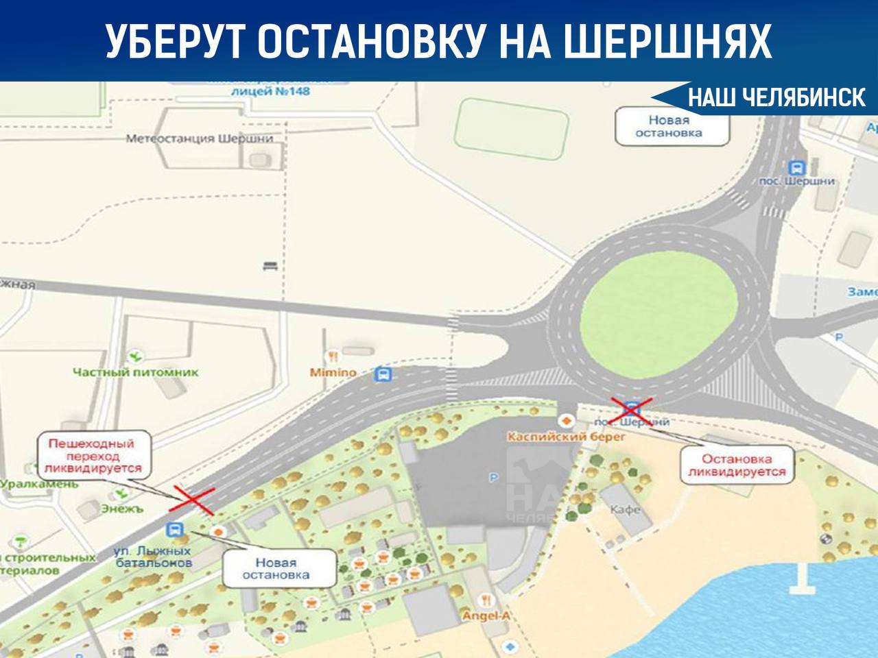Ликвидируют остановку на Шершневском кольце С 8 ноября на Шершневском кольце уберут остановочный комплекс вместо него появятся два новых Остановка ул Лыжных батальонов появится при движении со стороны поселков Западный и Пригородный в районе дома 3В 1 по улице Центральной для маршрута 136к И вторая остановка пос Шершни при движении со стороны северо запада напротив здания 13 А по улице Гидрострой для маршрутов 2 3 23 26 Таким образом власти хотят разгрузить проблемный участок у плотины Также будет ликвидирован пешеходный переход по улице Лыжных батальонов вблизи новой остановки Наш Челябинск только самое важное про город Подпишись