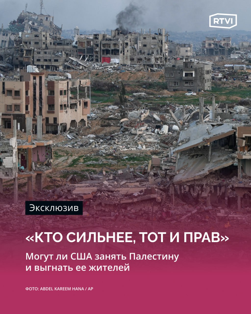 «Контуры большого плана на Ближнем Востоке». Заявления Трампа о введении войск в Газу призваны помешать возобновлению конфликта  Поначалу слова президента США воспринимались как популизм, но после вызова израильского премьера Биньямина Нетаньяху «на ковер», стало понятно, что Дональд Трамп пытается помешать возобновлению боевых действий, считает глава исследовательского центра «Ближний Восток — Кавказ» Станислав Тарасов.    «Просматриваются контуры большого глобального плана Трампа. Он не случайно проводит переговоры по возвращению к плану [экс-советника президента Джареда] Кушнера, то есть плану по возвращению к „Авраамовым соглашениям“, когда арабские страны обязались восстановить Палестину, выделить средства и так далее», — сказал Тарасов RTVI.  Политический консультант, руководитель агентства «Дубравский и партнеры» Павел Дубравский, в свою очередь, напомнил, что Трамп хочет остаться в истории миротворцем.    «Он неоднократно об этом заявлял, и хочет, чтобы его запомнили как человека, который не развязал ни одного конфликта, ни одной войны, но при этом остановил большое количество из них. Настолько большое, насколько это будет возможно», — сказал Дубравский RTVI    Подробнее — в материале RTVI