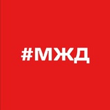 Аватар Телеграм канала: Московская железная дорога