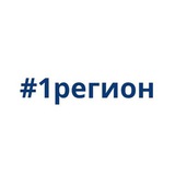 Аватар Телеграм канала: #1регион