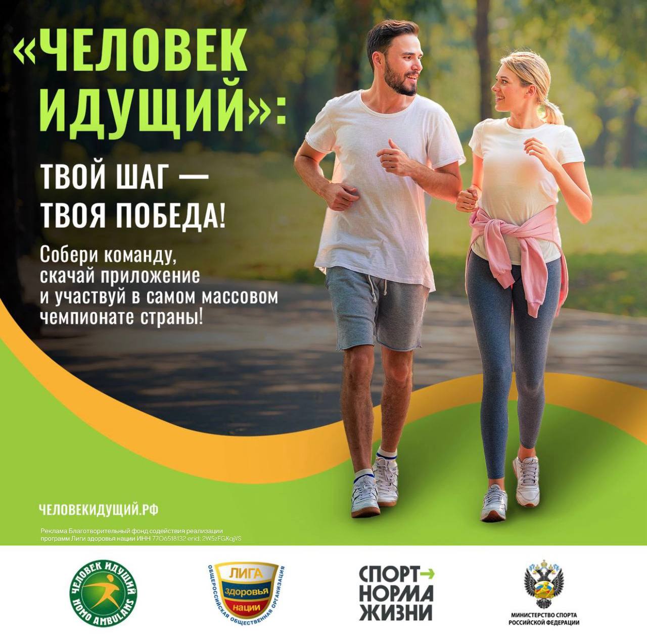 Сегодня стартует предварительный этап самого необычного спортивного события страны Человек идущий Это не просто ходьба а массовый командный челлендж где каждый шаг вклад в общую победу Присоединиться к соревнованиям можно до 25 сентября Всё что нужно скачать бесплатное приложение Человек идущий для iOS или Android создать свою команду или вступить в уже существующую Участники соревнуются в шести категориях корпоративные команды команды пенсионеров образовательных учреждений семейные команды неформальные объединения граждан и муниципальные команды Финал чемпионата завершится торжественной церемонией награждения Победителей определят не только на федеральном уровне но и выберут лучшие региональные команды А ещё вас ждут специальные номинации где оценят не только спортивные результаты но и творческий подход Следите за новостями проекта в соцсетях вас ждут полезные советы мотивационные истории развлечения и напоминания о важных датах Не упустите шанс сделать свои прогулки частью большого спортивного движения Чемпионат России по фоновой ходьбе Человек идущий реализуется при поддержке Минспорта России в рамках Федерального проекта Спорт норма жизни