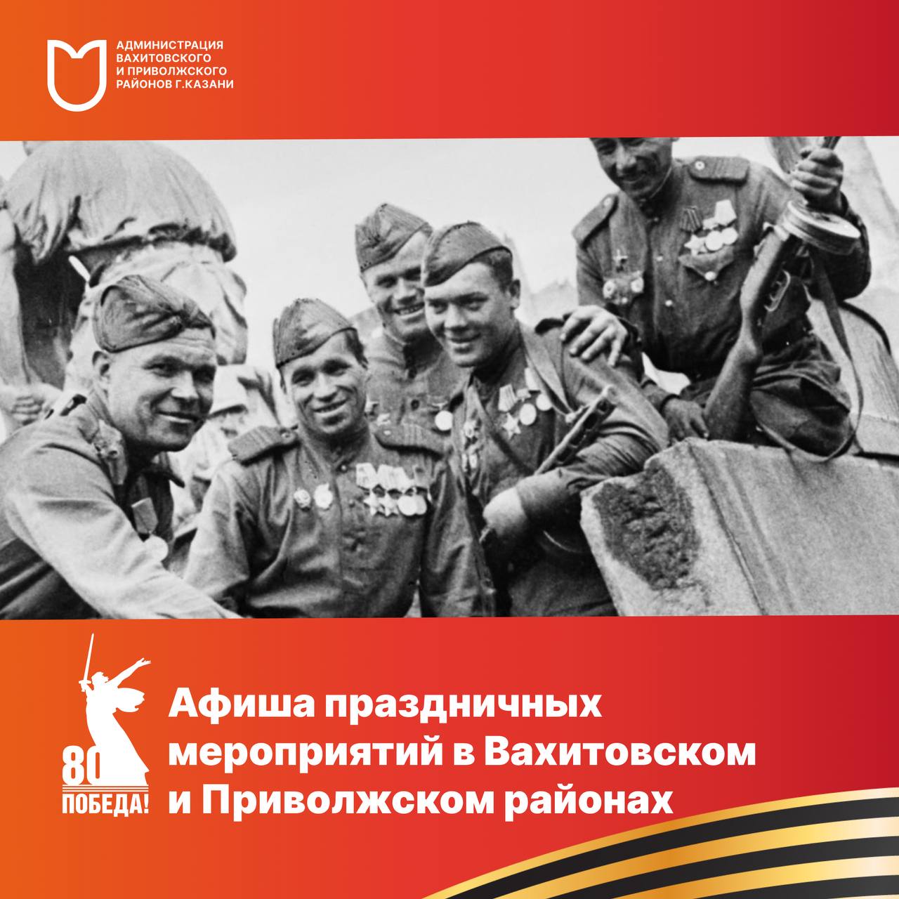 Афиша праздничных мероприятий ко Дню Победы в Вахитовском и Приволжском районах 9 мая на Баумана при поддержке регионального отделения Российского военно-исторического общества будет работать интерактивный музей под открытым небом «В тылу ковали мы Победу». Интерактивные инсталляции покажут, как жила страна на фронте и в тылу во время Великой Отечественной войны. В карточках собрали все мероприятия, которые пройдут в наших районах Сохраните, чтобы не потерять и посетить все