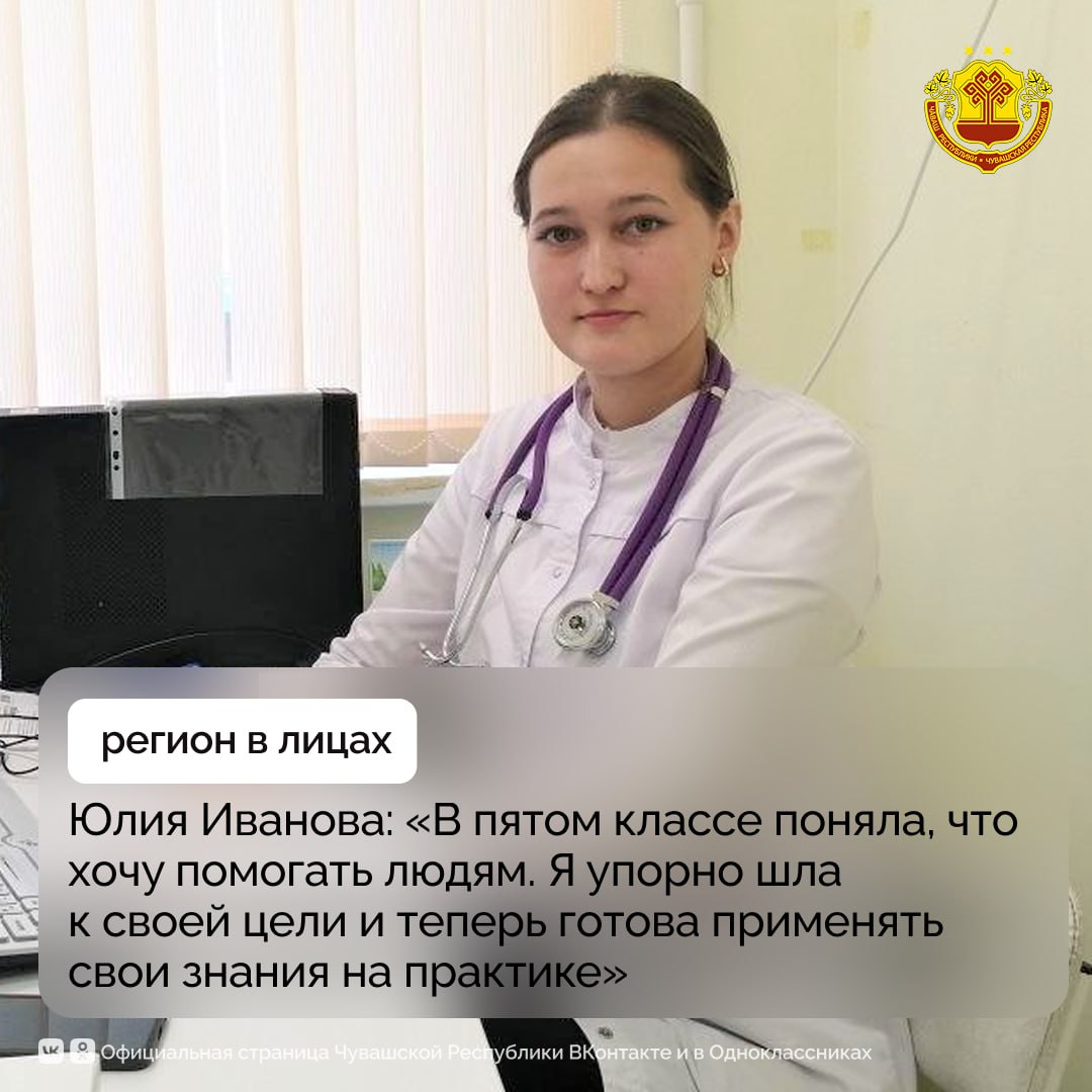 Всю ночь не спала перед первым рабочим днём искренне переживала делится впечатлениями молодой терапевт Юлия Иванова Совсем недавно она пополнила коллектив Ядринской центральной районной больницы Решение стать врачом пришло к ней ещё в детстве В пятом классе я лежала в больнице и тогда поняла хочу помогать людям поддерживать их вспоминает Юлия Сергеевна С тех пор она углублённо изучала химию и биологию Выпускница медицинского факультета ЧГУ им И Н Ульянова Юлия окончила университет с красным дипломом Ещё до поступления она заключила целевой договор с больницей которая не только ждала её возвращения но и полностью оплатила обучение Изначально девушка хотела стать кардиологом но в итоге выбрала терапию специальность позволяющую быть на передовой помощи пациентам Сейчас молодой врач уже ведёт приём на своём участке Больница Ядрина регулярно пополняется новыми кадрами благодаря национальному проекту Продолжительная и активная жизнь После трудоустройства молодых специалистов обеспечивают поддержкой компенсируют расходы на аренду жилья и предлагают финансовую помощь Чувашия МинздравЧувашии