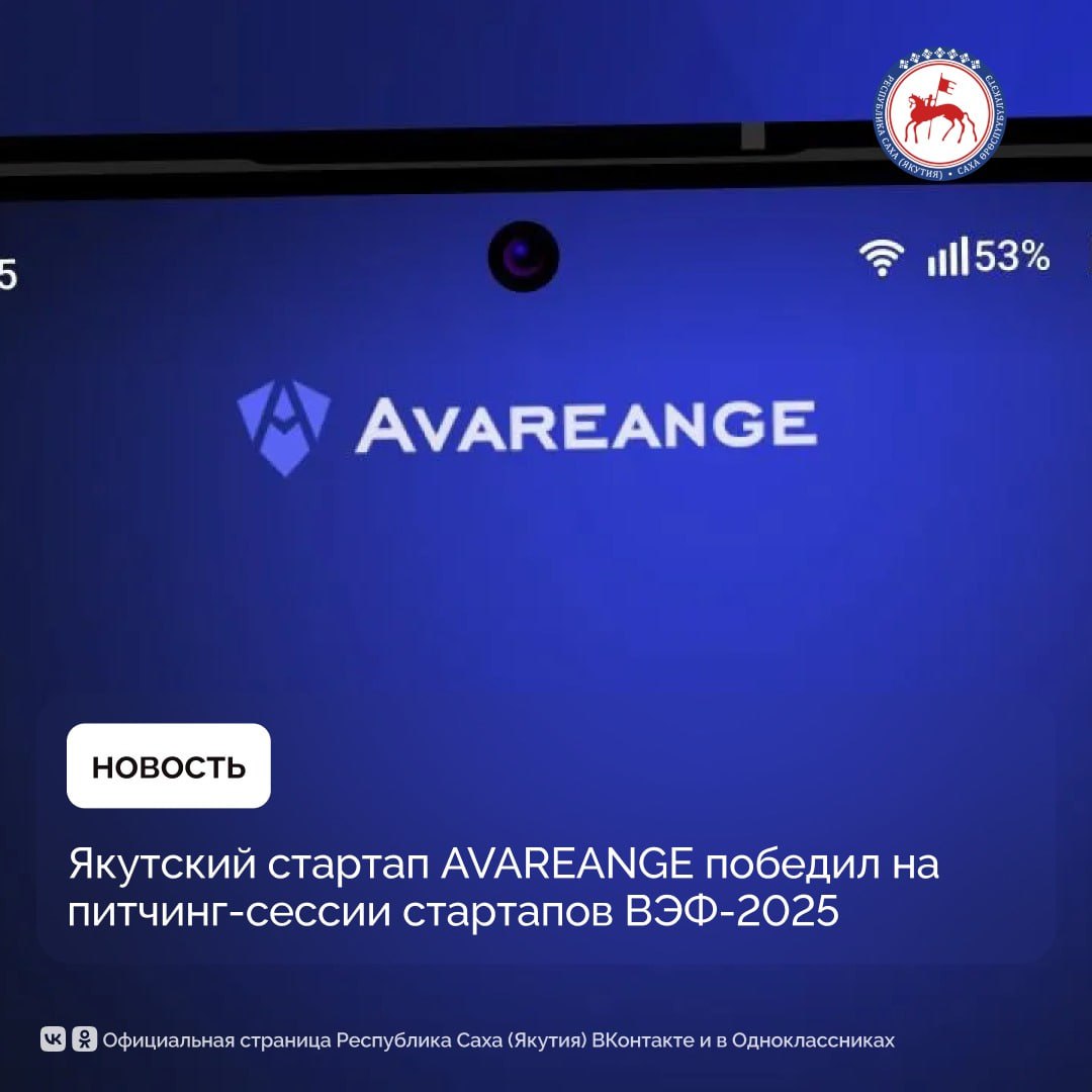 Мобильное приложение AVAREANGE для защиты от кибермошенничества разработанное IT компанией АВАТЕК из Якутии заняло первое место на питчинг сессии стартапов в рамках Восточного экономического форума Приложение обучает пользователей распознавать мошеннические письма сообщения и звонки Сервис анализирует тексты и скриншоты выявляет признаки фишинга и всего за несколько секунд выдает рекомендации по безопасным действиям Для проверки подозрительного сообщения пользователю достаточно загрузить его скриншот в приложение после чего система вынесет вердикт и предоставит инструкцию рассказали в компании АВАТЕК Кроме мобильной версии для пользователей разработчики предлагают корпоративный продукт для обучения сотрудников и повышения уровня кибербезопасности в организациях Проект создан при поддержке Фонда развития инноваций Республики Саха Якутия Лаборатории искусственного интеллекта и Сбера Приложение AVAREANGE уже доступно для скачивания в Google Play App Store и RuStore ПравительствоЯкутии ВЭФ2025