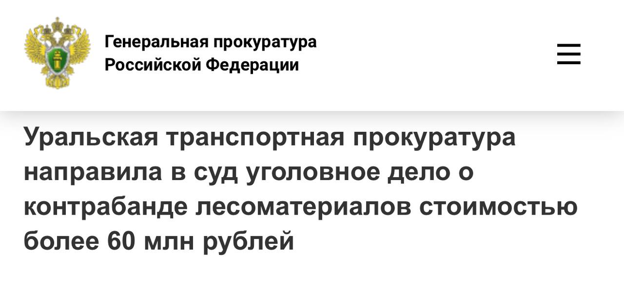 Уральской транспортной прокуратурой утверждено обвинительное заключение по уголовному делу в отношении 61 летнего жителя Пермского края Он обвиняется по ч 1 ст 226 1 УК РФ контрабанда стратегически важных ресурсов По версии следствия в период с 2022 по 2023 год директор коммерческой организации занимающейся реализацией пиломатериалов в рамках осуществления внешнеэкономической деятельности организовал отправку в иностранное государство стратегически важных ресурсов лесоматериалов хвойных пород объемом более 5 тыс куб м стоимостью свыше 60 млн рублей приобретенных на территории Российской Федерации В целях беспрепятственного экспорта товаров предпринимателем в таможенных декларациях указаны недостоверные сведения об источнике происхождения древесины Уголовное дело направлено в Нижегородский районный суд г Нижний Новгород для рассмотрения по существу