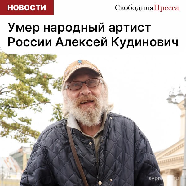 Народный артист РФ Алексей Кудинович умер на 74-м году жизни. Об этом сообщается в телеграм-канале Малого театра.  В театре актера назвали уникальным и одним из тех одаренных артистов, чьи роли никогда не становились второстепенными по уровню исполнения.  "Выражаем соболезнования родными и близким Алексея Сергеевича. Глубоко скорбим вместе с ними. О времени и месте прощания сообщим позже", – говорится в сообщении.  Кудинович родился в 1951 году. После окончания Высшего театрального училища имени Щепкина его позвали в труппу Государственного академического Малого театра. В кино актер начал сниматься с первой половины 1970-х годов. Он принял участие в более чем 20 проектах: "Горе от ума", "Оптимистическая трагедия", "Король Лир", "Печники", "Привет с фронта", "Спецгруппа", "Берег его жизни" и другие.  Артист известен по ролям Мерлюша в "Таинственном ящике" Петра Каратыгина, Ферапонта в "Трех сестрах" Антона Чехова, купца Восмибратова в "Лесе" Александра Островского, Акима во "Власти тьмы" Льва Толстого и многим другим.