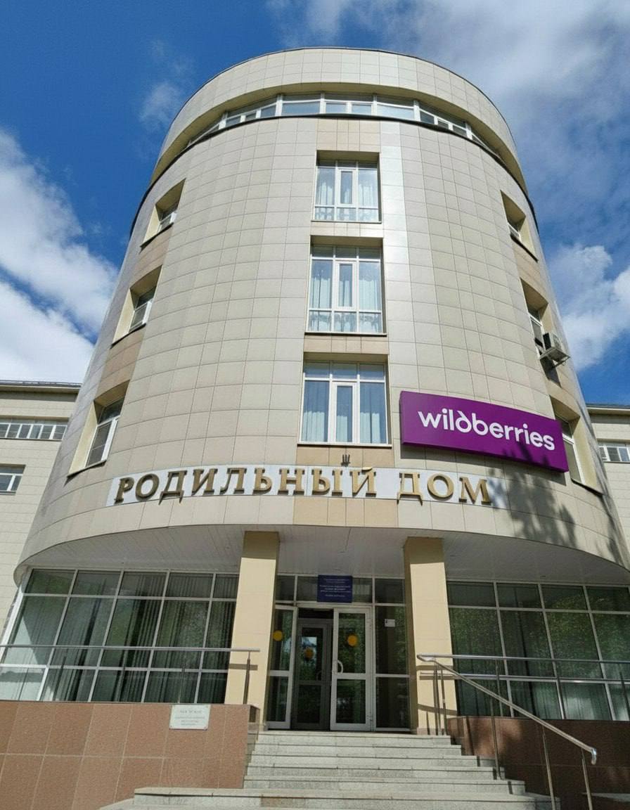 Wildberries будут открывать пункты выдачи прямо в роддомах На фото роддом им Ф И Иноземцева в Москве клуб партнёров