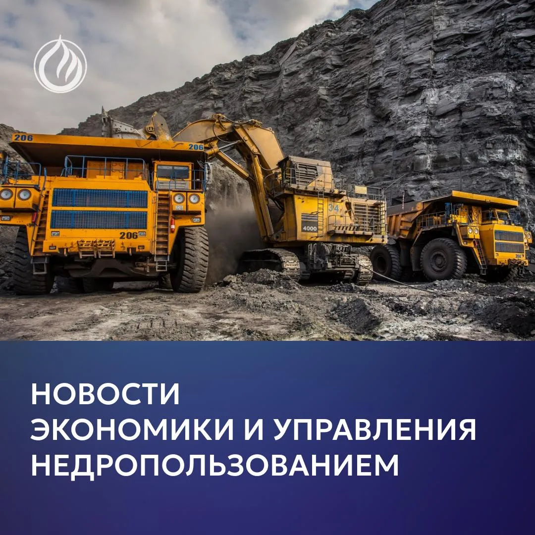 Росприроднадзор представил цифровой Геопортал для контроля в недропользовании Инструмент должен помочь инспекторам оперативно отслеживать работы на участках недр и проверять их соответствие лицензиям Роснедра опубликовали сводный перечень участков недр предлагаемых к предоставлению в 2026 году Перечень включает участки для разведки и добычи а также геологического изучения разведки и добычи по совмещённой лицензии Роснедра утвердили перечень участков недр для геологического изучения в 2026 году Заявки принимаются в течение 30 рабочих дней с даты публикации последний срок до 2 июня 2026 года включительно Крупные нефтедобывающие пользователи недр до конца 2026 года смогут не предоставлять копию годовой бухгалтерской отчётности для получения права пользования участком недр Мера касается компаний добывших в 2025 году не менее 10 млн тонн нефти приказ вступил в силу 27 апреля 2026 года Часть угольных предприятий в России не выдержавших рыночной конъюнктуры могут быть поглощены более крупными игроками отрасли или ликвидированы Об этом сообщил министр энергетики РФ Сергей Цивилев Ростехнадзор отказал Полиметаллу во вводе комплекса сепарации на месторождении Прогноз в Якутии Причина несоответствие исполнительной документации проекту и обязательным требованиям Рудник Каральвеем планирует отработку глубоких горизонтов и флангов одноимённого золоторудного месторождения на Чукотке Проект проходит общественные обсуждения и экологическую экспертизу Артель Сириус выиграла аукцион по россыпи Киркирота в Забайкалье За лицензию на 10 лет компания предложила 76 7 млн рублей при стартовом платеже 1 45 млн рублей Новости ПравоТЭК