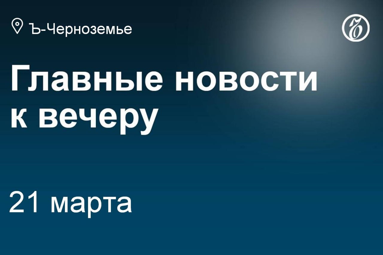 Четыре человека погибли и один пострадал в ДТП на воронежской трассе.   Глава Каширского района Воронежской области ушел в отставку.   Бывшая замгендиректора Воронежской горэлектросети получила условный срок.   Корпус «Постоялого двора Гончарова» в Воронеже могут обновить за 124 млн руб.   Советнику орловского губернатора продлили арест до конца мая.   Россельхознадзор изъял 400 кг продукции в курских магазинах «Светофора».   Возбуждено уголовное дело о подрыве ГРС «Суджа».   С 2022 года от действий ВСУ погибли 167 жителей Курской области.  Подписывайтесь на «Ъ-Черноземье»