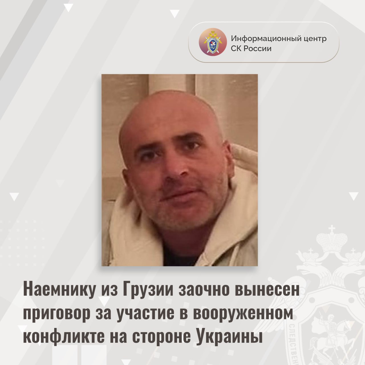Наемнику из Грузии заочно вынесен приговор за участие в вооруженном конфликте на стороне Украины   Доказательства, собранные Главным следственным управлением Следственного комитета Российской Федерации, признаны судом достаточными для вынесения приговора заочно гражданину Грузии 41-летнему Георгию Барамидзе. Он признан виновным в совершении преступления, предусмотренного ч. 3 ст. 359 УК РФ  участие наёмника в вооруженном конфликте .  Следствием и судом установлено, что с 2022 года Барамидзе участвовал в качестве наемника в боевых действиях на стороне Украины против представителей силовых структур Донецкой и Луганской народных республик, а также военнослужащих Вооруженных Сил Российской Федерации.  По ходатайству следователя СК России суд заочно избрал Барамидзе меру пресечения в виде заключения под стражу. Он объявлен в международный розыск.  Вина Барамидзе подтверждается собранными в ходе следствия доказательствами, показаниями свидетелей, осмотрами предметов и документов, а также проведенной судебной экспертизой.   Судом Барамидзе назначено наказание заочно в виде 14 лет лишения свободы.    Информационный центр СК России