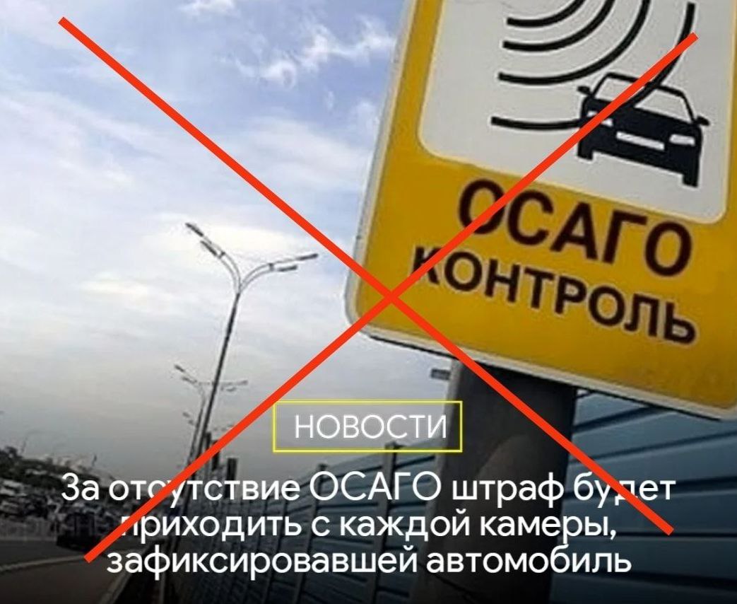 Законопроект который ограничивает получение штрафов с дорожных камер за езду без ОСАГО одним в сутки получил положительный отзыв правительства и в скором времени будет рассмотрен Госдумой Власти планируют дополнить статью 12 37 КоАП примечанием о том что если камеры дважды или более за сутки зафиксируют отсутствие страховки владелец автомобиля будет привлекаться к ответственности только один раз В изначальном варианте количество за день штрафов не регламентировалось