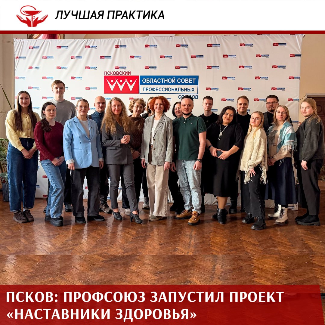 В Псковской области стартовал проект Наставники здоровья инициатива региональной организации Профсоюза объединившая медицинские учреждения вокруг идеи наставничества и профессионального роста Первое занятие годичной образовательной программы прошло накануне Участниками программы стали сотрудники четырёх медицинских организаций Псковской станции скорой медицинской помощи Псковской областной клинической больницы перинатального центра и областного онкологического диспансера Главная задача проекта ускорить адаптацию молодых специалистов укрепить систему передачи знаний и повысить качество подготовки медицинских кадров Особую роль в программе играют наставники опытные специалисты которые сопровождают подопечных на протяжении всего обучения Впереди год совместной работы практических занятий и обмена опытом Такой формат наставничества помогает передавать профессиональные знания и формировать сильно профсоюзное сообщество говорят наши коллеги