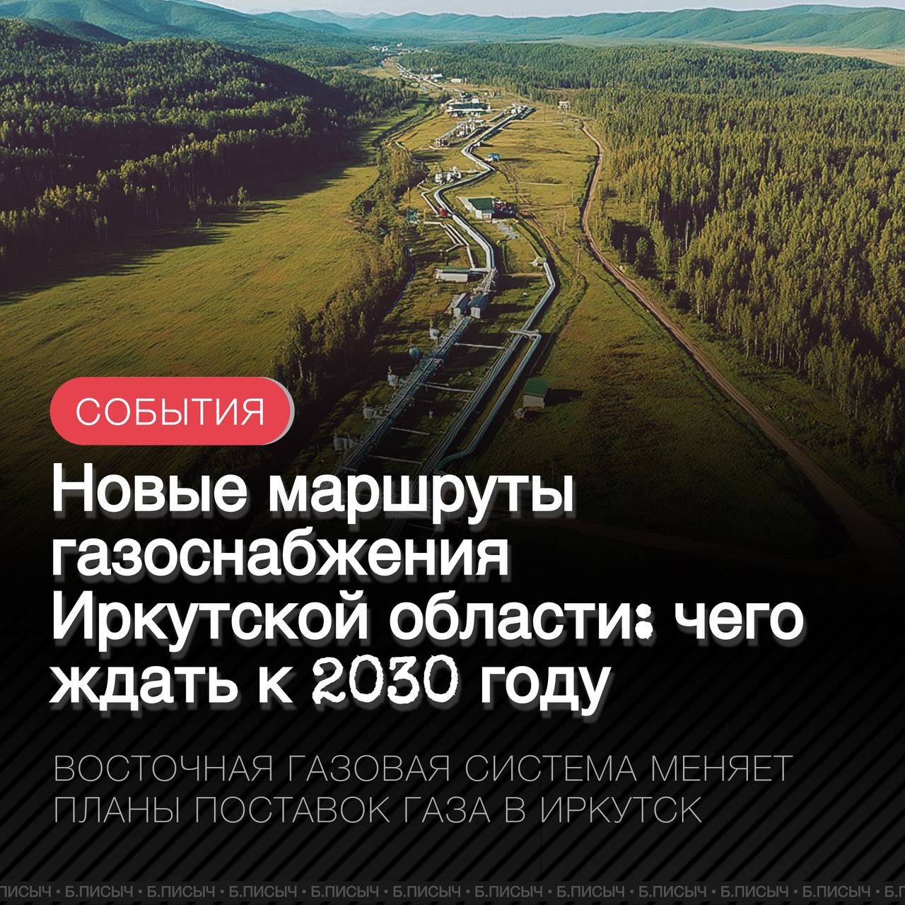 Развитие Восточной Газовой Системы меняет планы газоснабжения Иркутской области. Сейчас проекты предполагают, что магистральный газопровод от Ковыктинского месторождения напрямую до Иркутска не построят. Как уточняют эксперты, вместо этого ожидается более короткий маршрут: газ будет подаваться от Ковыкты до Саянска и далее через врезку в газопровод «Сила Сибири-2». От Саянска до Усолья-Сибирского и Ангарска, согласно имеющимся планам, газоподача будет по существующему этиленопроводу, что позволит использовать уже имеющуюся инфраструктуру без значительных дополнительных затрат. Подача газа с Ковыктинского месторождения на Саянск и Усолье-Сибирское возможна уже в период 2028-2029 гг. Что касается Иркутска, то газ от «Сила Сибири-2» придёт в первую очередь на его левобережную локацию. Сегодня на левом берегу города энергодефицит в районе Северного промузла и некуда подключать новый аэропорт в Ключевой. При этом срок поставок газа может сдвинуться к 2030 году, что быстрее ранее ожидаемого 2032 года. Для этого необходимо срочно начинать строительство Левобережной ТЭС. В совокупности, развитие транспортно-логистических узлов — аэропорта в Ключевой и транспортно-логистического комплекса в Вересовке — может привести к появлению мостового автодорожного и ЖД-перехода через реку Ангара. Это, в свою очередь, создаст условия для строительства Северного обхода города и даст новый импульс реализации проекта Правобережной ТЭС. #газификация #регион38 подписаться написать