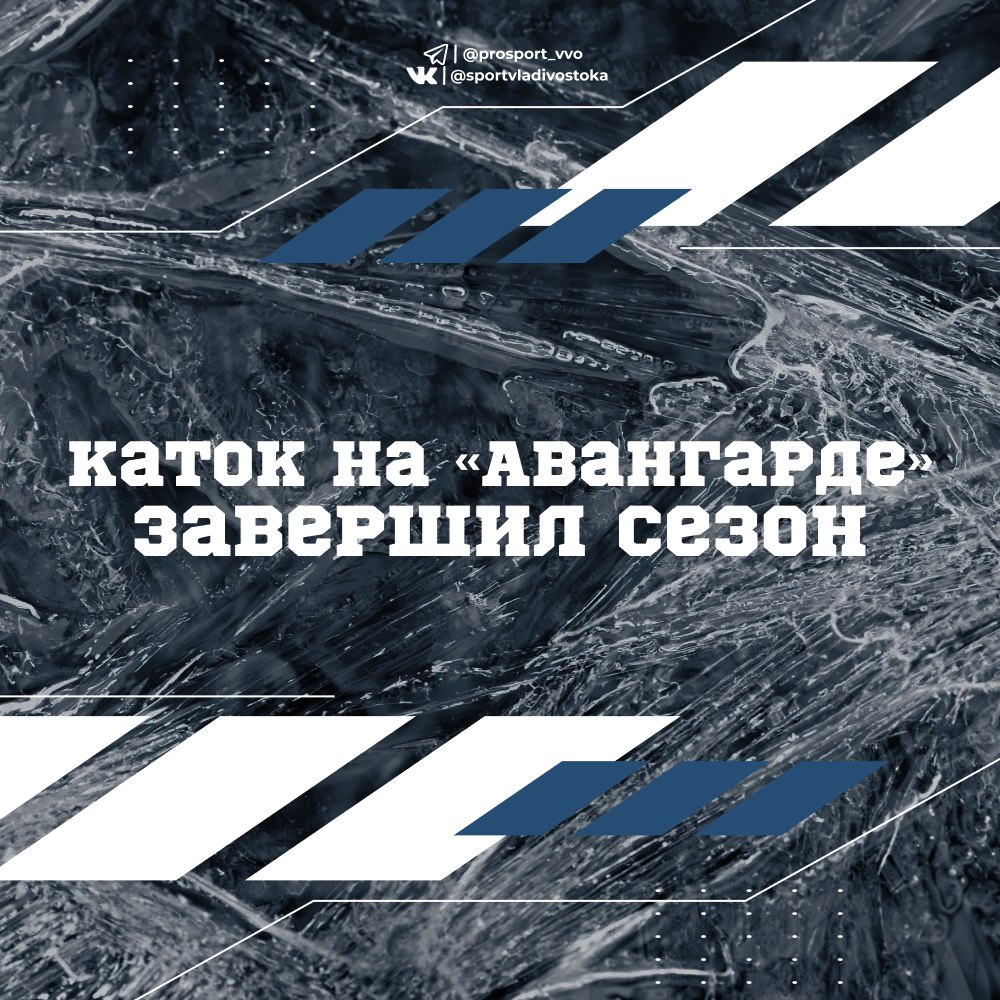 Ледовая площадка на стадионе Авангард больше не принимает посетителей По предварительному плану каток должен был работать до 15 февраля но погода внесла свои коррективы восстановить качественный лёд после череды снегопадов и перепадов температуры не удалось  И к сожалению прогноз с положительными температурами такой возможности нам уже не предоставит Благодарим за этот лёд эмоции и скорость Ждём следующей зимы   Подписаться на MAX