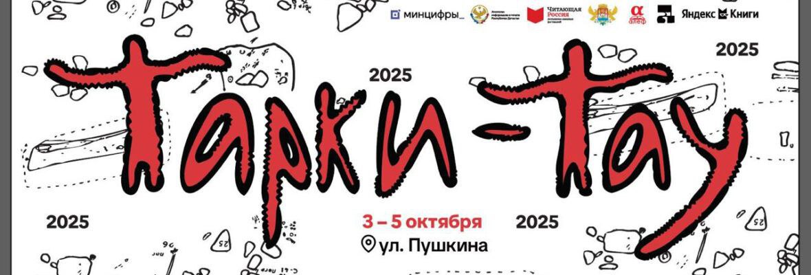 В Махачкале сегодня первый день очередного книжного фестиваля Тарки Тау С его программой можно ознакомиться по этой ссылке