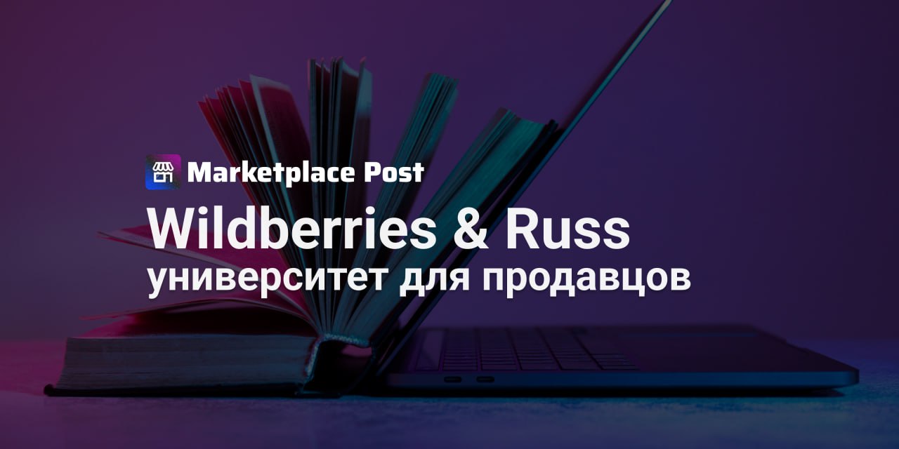 Wildberries & Russ получила образовательную лицензию Объединенная компания #Wildberries & Russ официально вошла в сферу образования, получив государственную лицензию. Теперь они смогут не только обучать, но и выдавать сертификаты, признанные на рынке. Лицензия охватывает ключевые направления: профпереподготовку, обучение рабочим профессиям и даже курсы для детей. Например, после завершения программ участники смогут оформить налоговый вычет или получить сертификат, который добавит веса резюме. В ноябре 2024 года Wildberries & Russ уже анонсировали запуск образовательной платформы, а сейчас активно сотрудничают с вузами и колледжами, организуя стажировки для студентов. По словам директора департамента обучения Игоря Коваля, в планах — масштабные программы для развития бизнеса. Например, курсы по управлению поставками, продвижению на маркетплейсах и аналитике продаж. Это может стать инструментом для тех, кто хочет оптимизировать свои операции на Wildberries или выйти на новые рынки. Как вы считаете: какие знания критически важны для успешной работы на маркетплейсах? И стали бы вы участвовать в программах от Wildberries, если бы они помогли оптимизировать бизнес? #WBnews